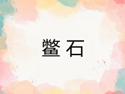 鳖石