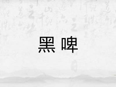 黑啤 黑啤