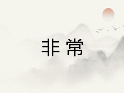 非常