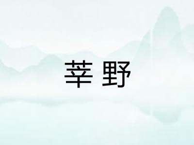 莘野 莘野