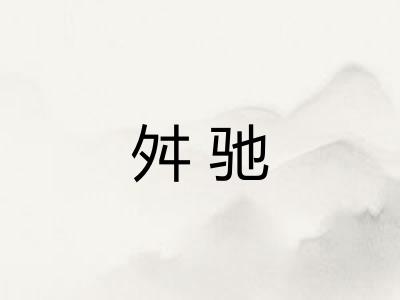 舛驰