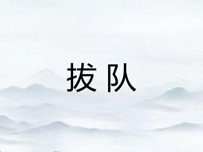 拔队