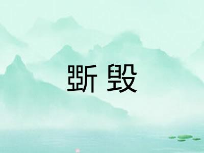 斲毁