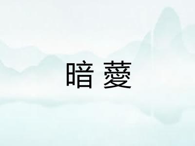 暗薆