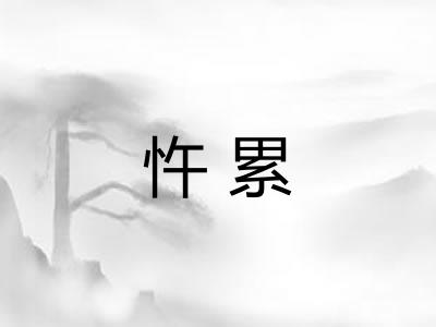 忤累
