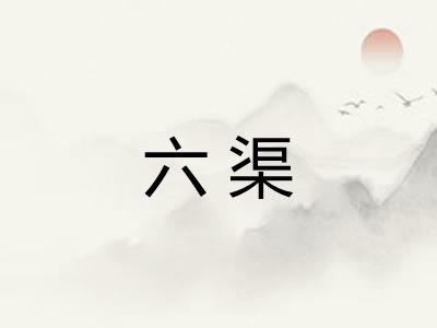六渠 六渠
