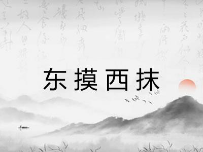东摸西抹 东摸西抹