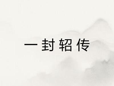 一封轺传