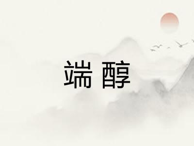 端醇 端醇