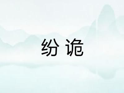 纷诡