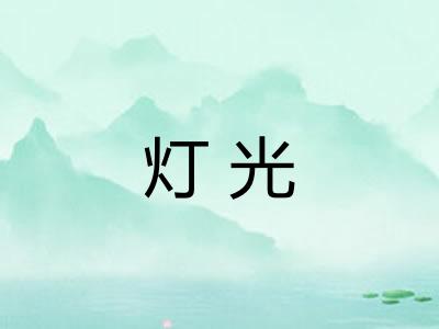 灯光