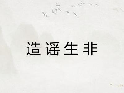 造谣生非