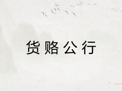 货赂公行 货赂公行
