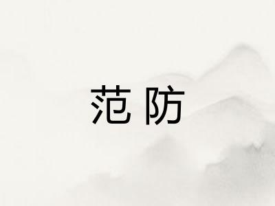 范防