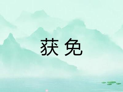 获免