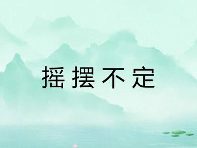 摇摆不定 摇摆不定