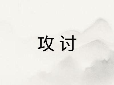 攻讨