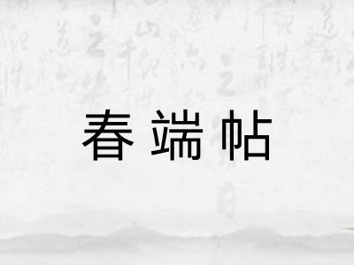春端帖