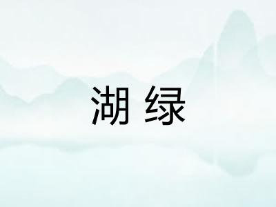 湖绿