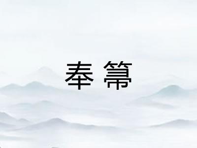 奉箒