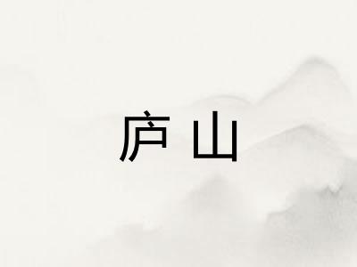 庐山