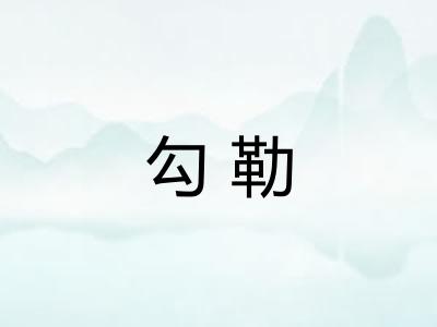勾勒
