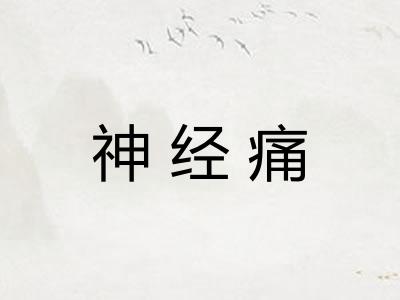 神经痛
