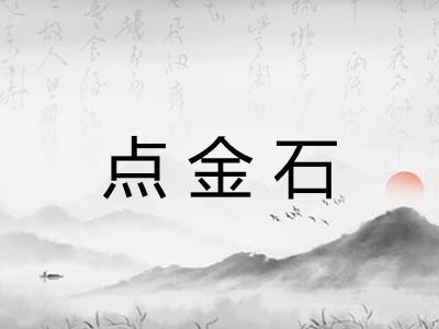 点金石