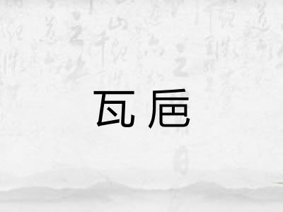 瓦巵