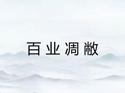 百业凋敝