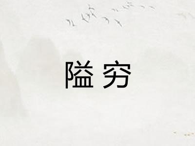 隘穷