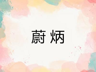 蔚炳