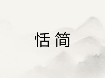 恬简