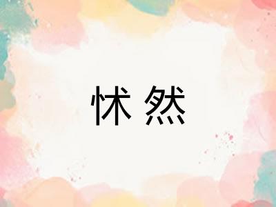 怵然