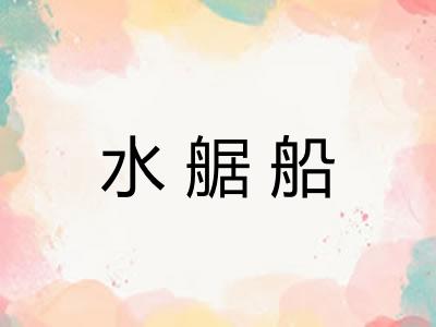 水艍船