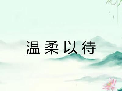 温柔以待