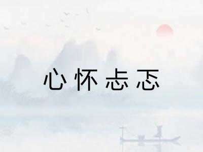 心怀忐忑 心怀忐忑