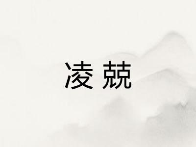 凌兢 凌兢