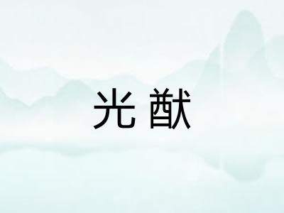 光猷