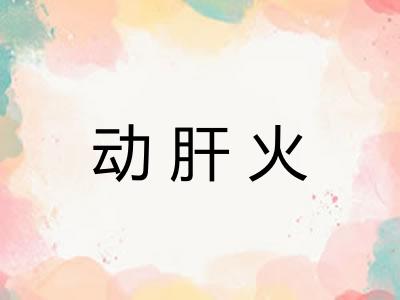 动肝火