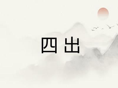 四出 四出