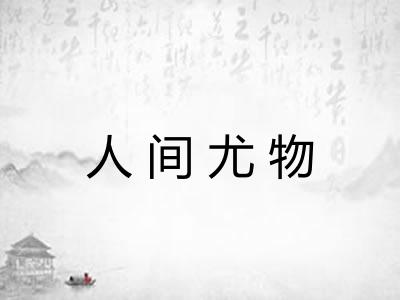 人间尤物 人间尤物