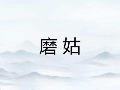 磨姑