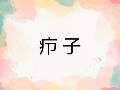 疖子