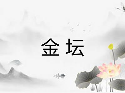 金坛