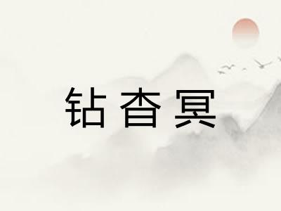 钻杳冥 钻杳冥