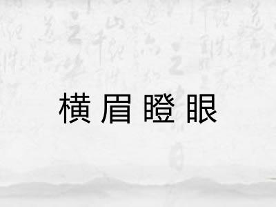 横眉瞪眼