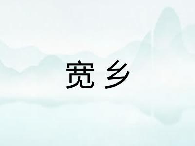 宽乡