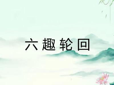 六趣轮回 六趣轮回