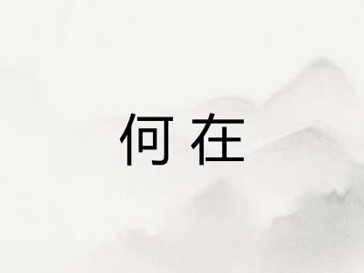 何在